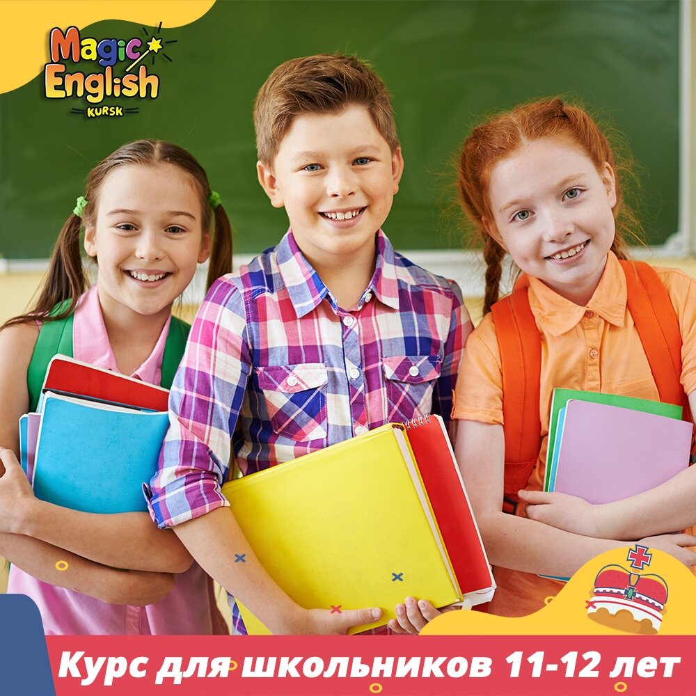 Английский язык для детей 11–12 лет